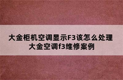 大金柜机空调显示F3该怎么处理 大金空调f3维修案例